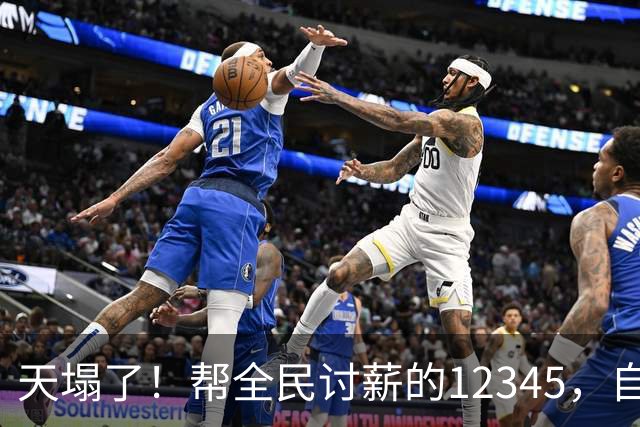 天塌了！帮全民讨薪的12345，自己员工的工资也没发