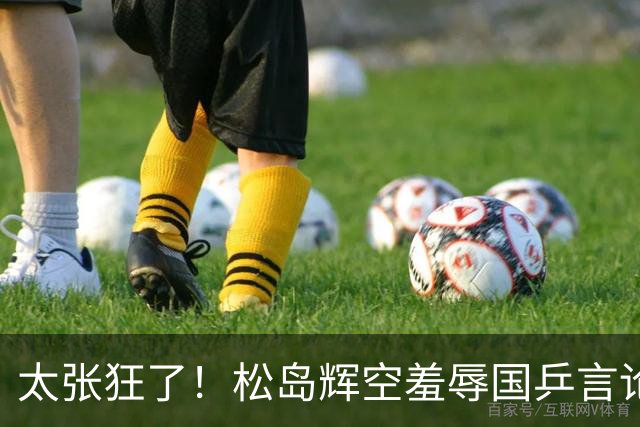 太张狂了！松岛辉空羞辱国乒言论惹争议，坦言仅用半力可胜中国队