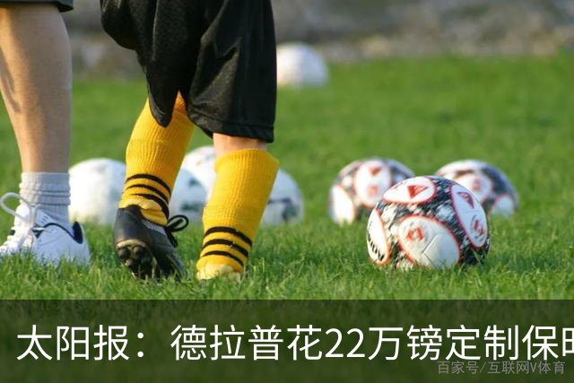 太阳报：德拉普花22万镑定制保时捷911，最高速度可达296km/h