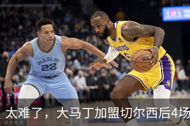 太难了，大马丁加盟切尔西后4场丢10球，已连续10场未能零封