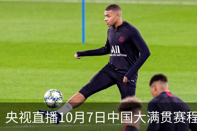 央视直播10月7日中国大满贯赛程公布，国乒迎战张本美和松岛辉空