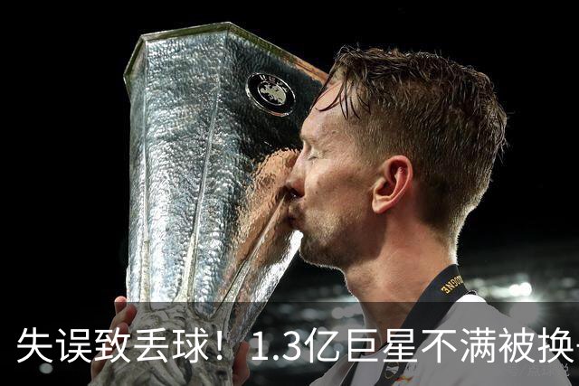 失误致丢球！1.3亿巨星不满被换+摊手质问穆帅，他下场后皇马大逆转