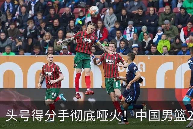 头号得分手彻底哑火！中国男篮21分不敌日本，无缘亚运会决赛