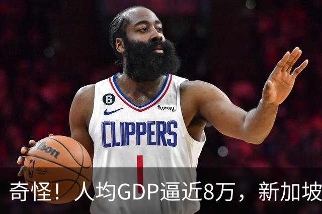 奇怪！人均GDP逼近8万，新加坡人却顿顿路边摊，三五块就能吃一餐