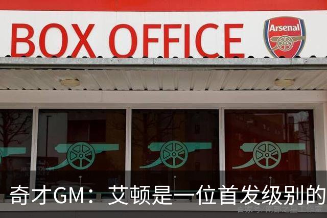 奇才GM：艾顿是一位首发级别的中锋 可能也是联盟最好的替补中锋
