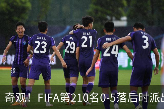 奇观！FIFA第210名0-5落后时派出长发球员 对手2人拉他辫子被罚下