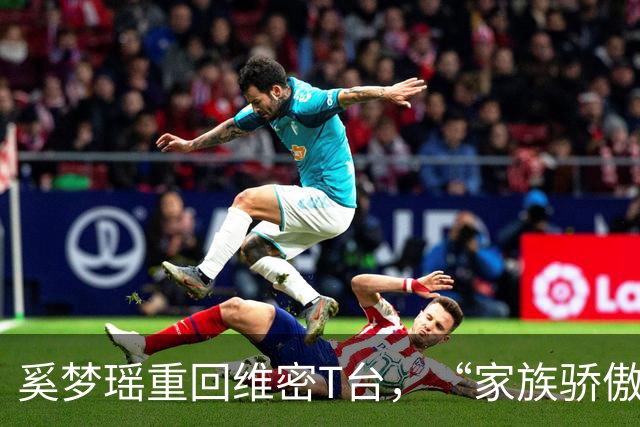 奚梦瑶重回维密T台，“家族骄傲”这四个字，听着体面，其实扎心