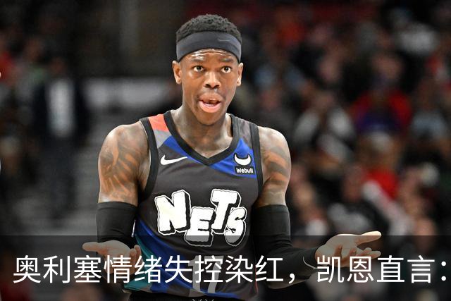 奥利塞情绪失控染红，凯恩直言：他必须为此承担责任并吸取教训