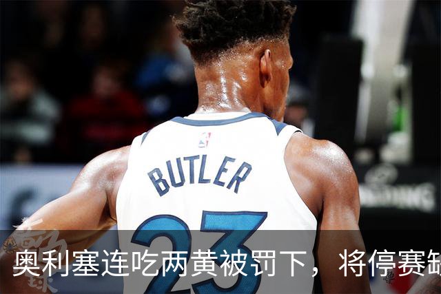 奥利塞连吃两黄被罚下，将停赛缺席拜仁对阵阿森纳