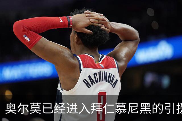 奥尔莫已经进入拜仁慕尼黑的引援视野