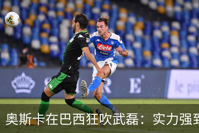奥斯卡在巴西狂吹武磊：实力强到完全能立足欧洲，可比肩孙兴慜