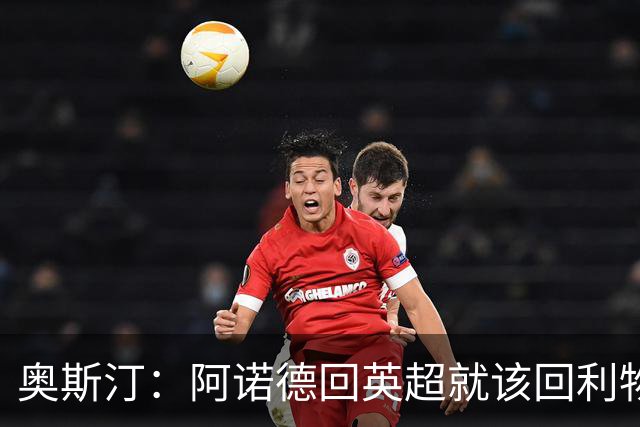 奥斯汀：阿诺德回英超就该回利物浦，不该去其他豪门