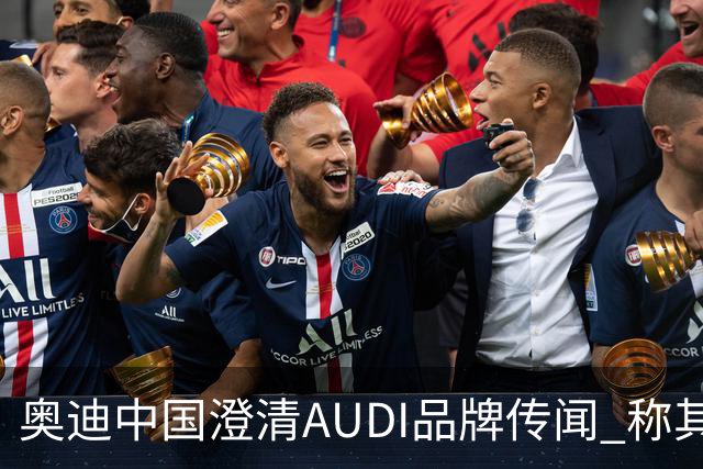 奥迪中国澄清AUDI品牌传闻 称其为双品牌战略重要支柱