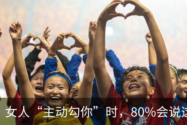 女人“主动勾你”时，80%会说这2句暗示！男人别再装傻错过了