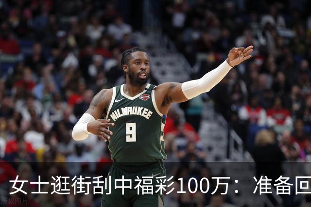 女士逛街刮中福彩100万：准备回老家买套房子