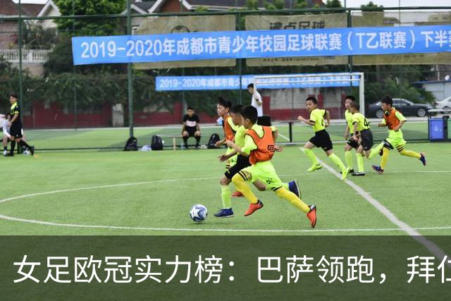 女足欧冠实力榜：巴萨领跑，拜仁升至第二
