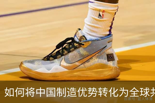 如何将中国制造优势转化为全球共享机遇？