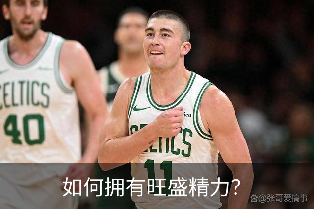如何拥有旺盛精力？
