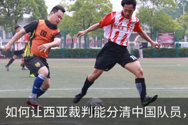 如何让西亚裁判能分清中国队员，这是个问题