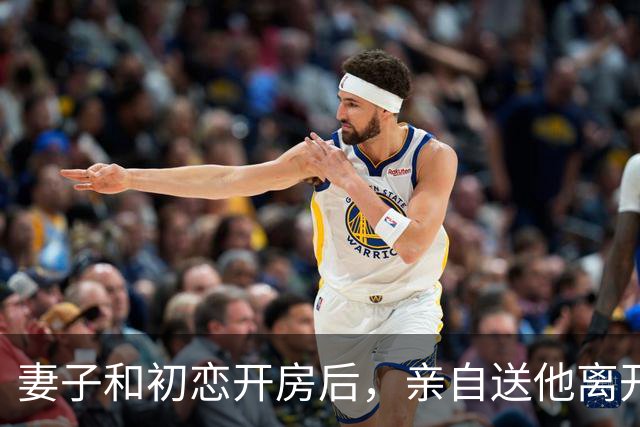 妻子和初恋开房后，亲自送他离开，她回家后我笑着说：你俩如愿了