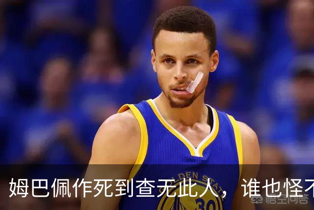 姆巴佩作死到查无此人，谁也怪不了