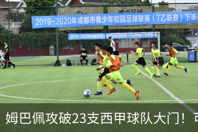 姆巴佩攻破23支西甲球队大门！可马竞这关，5场他只进2个
