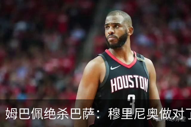 姆巴佩绝杀巴萨：穆里尼奥做对了什么