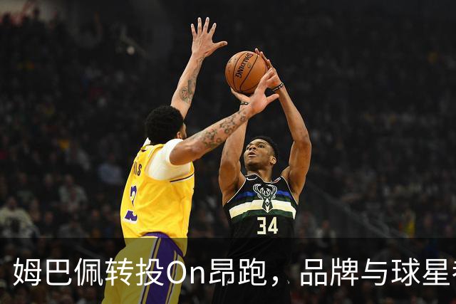 姆巴佩转投On昂跑，品牌与球星都在争夺新时代的话语权