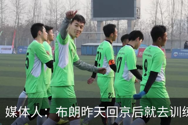 媒体人：布朗昨天回京后就去训练 也算是回应了网络上的风言风语