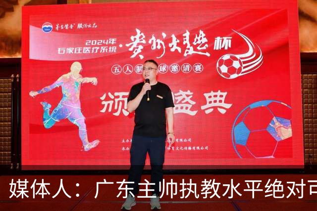 媒体人：广东主帅执教水平绝对可以，能看到很多变通