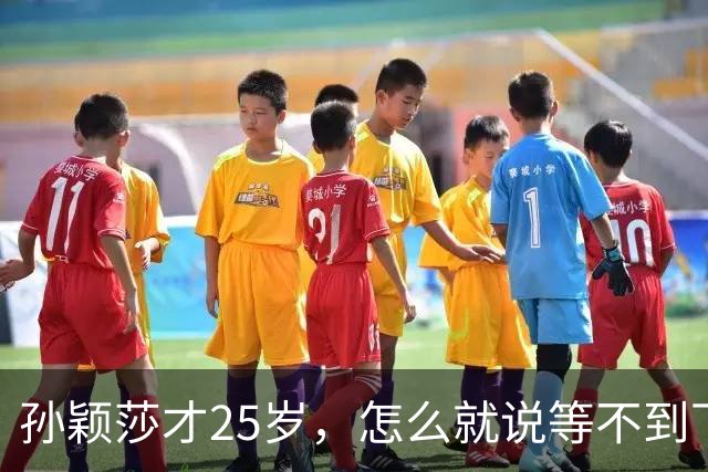 孙颖莎才25岁，怎么就说"等不到下一届亚运会"了？答案藏在这几个细节里