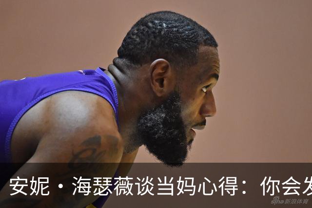 安妮·海瑟薇谈当妈心得：你会发现自己被撑大了