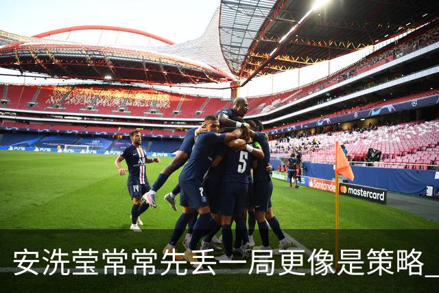 安洗莹常常先丢一局更像是策略 整个羽坛都在呼唤终结者的出现