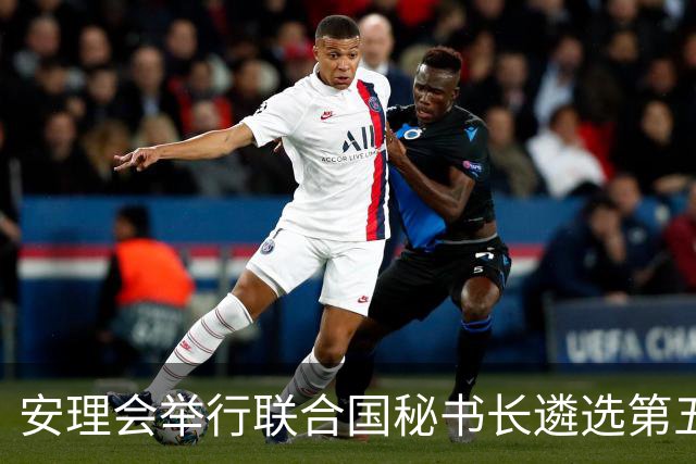 安理会举行联合国秘书长遴选第五轮意向性投票