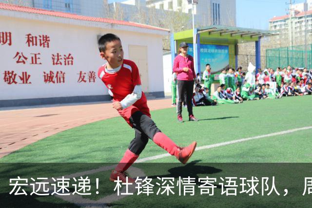 宏远速递！杜锋深情寄语球队，周鹏创下历史，广东全队聚餐暗藏玄机