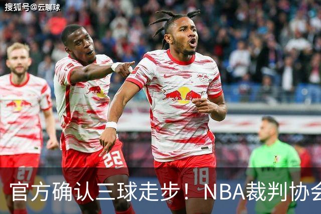 官方确认三球走步！NBA裁判协会：他收球之后一共走了四步