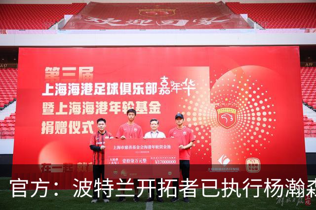 官方：波特兰开拓者已执行杨瀚森、克林根27-28赛季球队选项