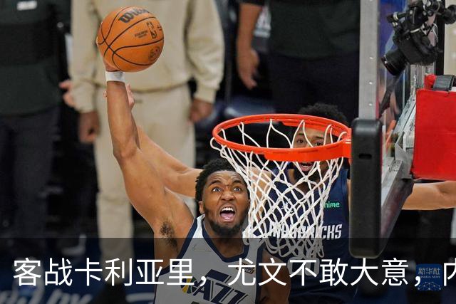 客战卡利亚里，尤文不敢大意，内托红牌停赛，穆阿尼期待进球