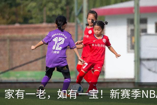 家有一老，如有一宝！新赛季NBA10位最老球员：詹姆斯41岁排第一，杜兰特哈登首次上榜