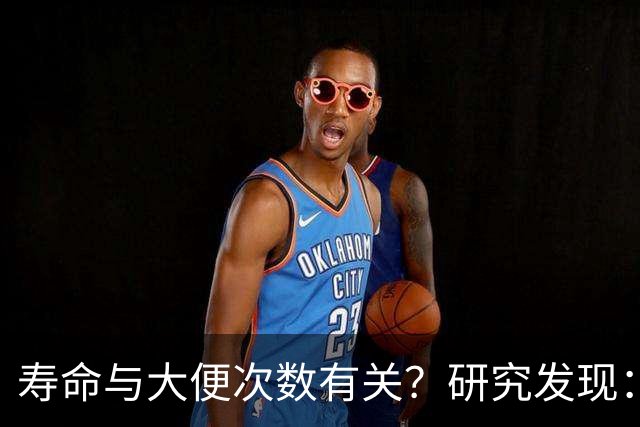 寿命与大便次数有关？研究发现：寿命长的人，每天排便在这个次数