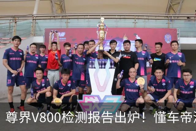 尊界V800检测报告出炉！懂车帝测试人回应：无语