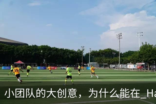 小团队的大创意，为什么能在 HarmonyOS 7 上变为现实？