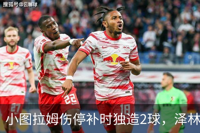 小图拉姆伤停补时独造2球，泽林斯基点射绝杀，国米2-1佛罗伦萨
