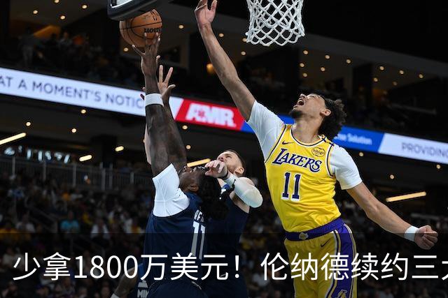 少拿1800万美元！伦纳德续约三大疑点，猛龙这次是否上当了？