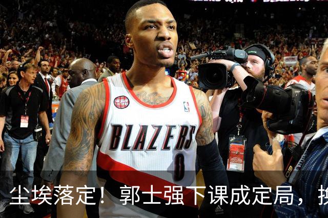 尘埃落定！郭士强下课成定局，换帅时间敲定，选材标准迎来大变