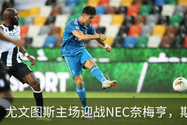 尤文图斯主场迎战NEC奈梅亨，斯帕莱蒂与施罗伊德碰面