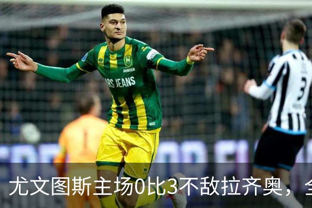 尤文图斯主场0比3不敌拉齐奥，全场球迷提前退场