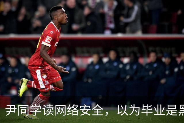 尹同学读网络安全，以为毕业是黑客高手，找工作才发现对口岗位就那么几家
