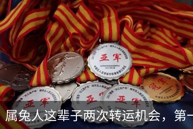 属兔人这辈子两次转运机会，第一次在24岁，第二次就在这个十月