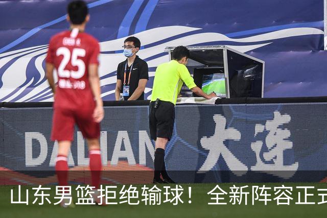 山东男篮拒绝输球！全新阵容正式亮相，超级外援首秀，央视直播